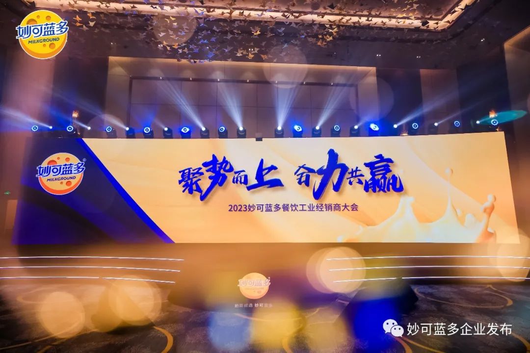 加速推进双轮驱动战略，共创奶酪千亿赛道，广东会贵宾厅餐饮工业经销商大会隆重举行